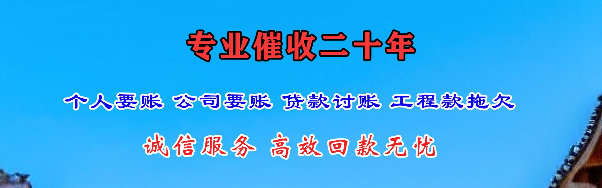 东阿讨账公司