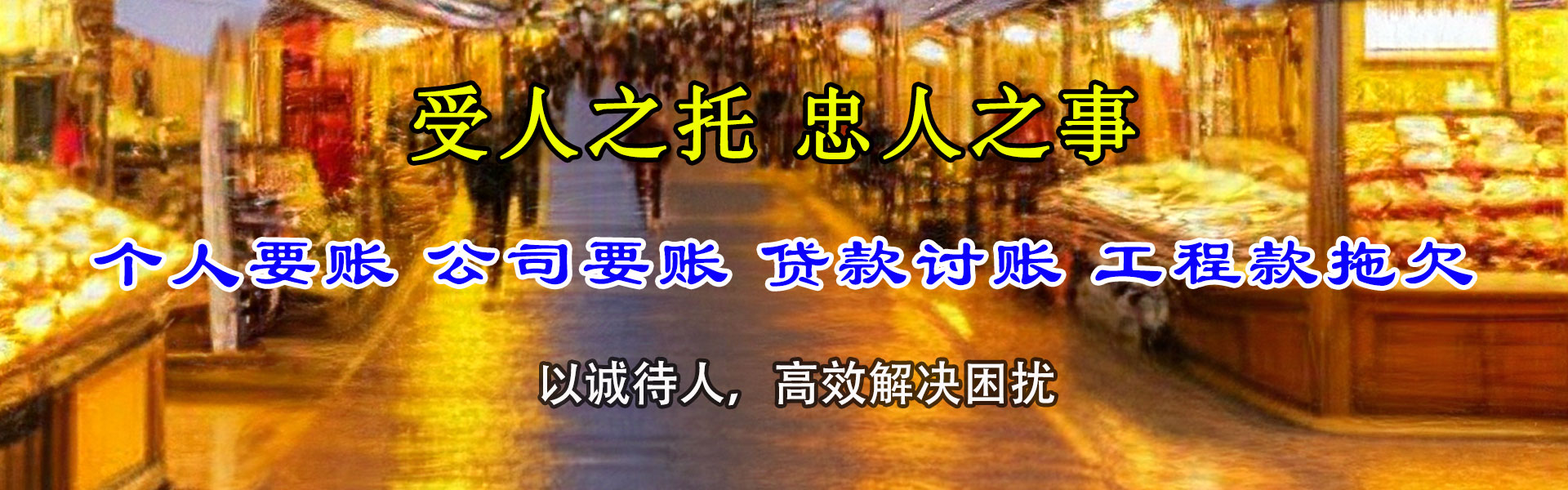 东阿收帐公司